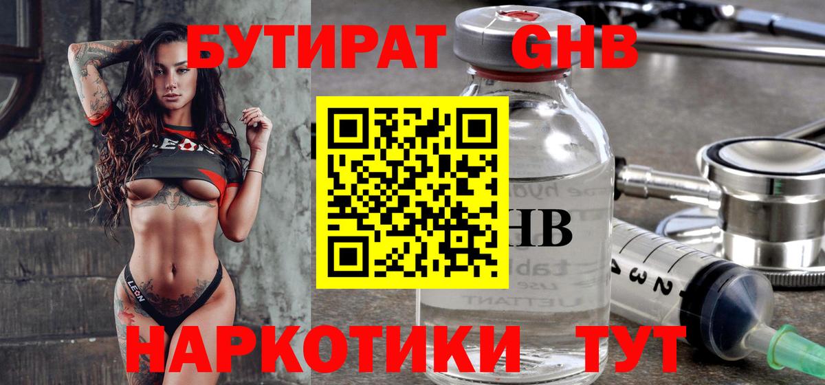 БУТИРАТ 1.4BDO  Вход с VPN  Бутират  Саяногорск 